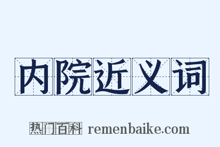 内院近义词是什么意思的图片
